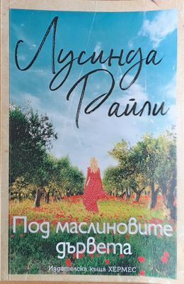 Под маслиновите дървета