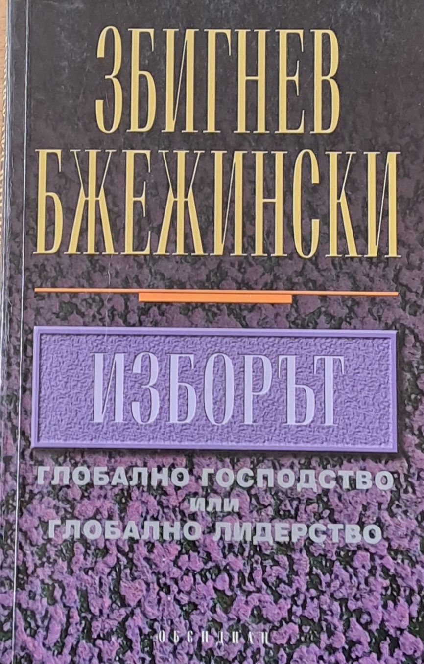 Изборът. Глобално господство или глобално лидерство
