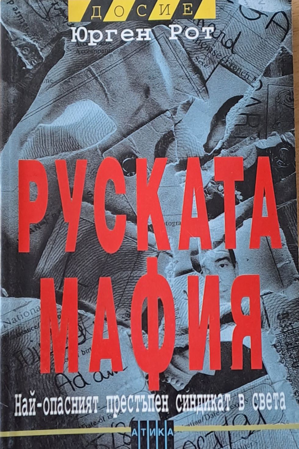Руската мафия. Най-опасният престъпен синдикат в света