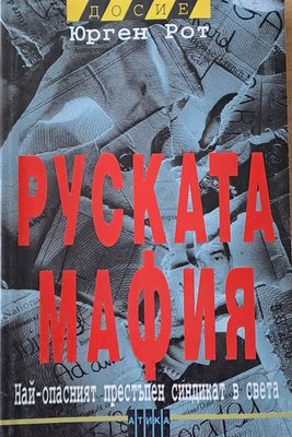 Руската мафия. Най-опасният престъпен синдикат в света