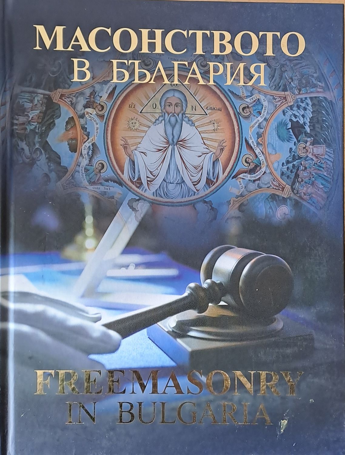 Масонството в България, първа част (на български и английски езици)