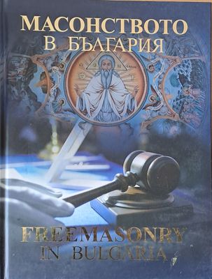 Масонството в България, първа част (на български и английски езици)