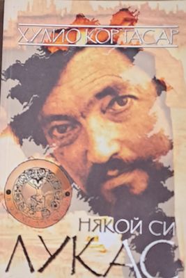 Някой си Лукас