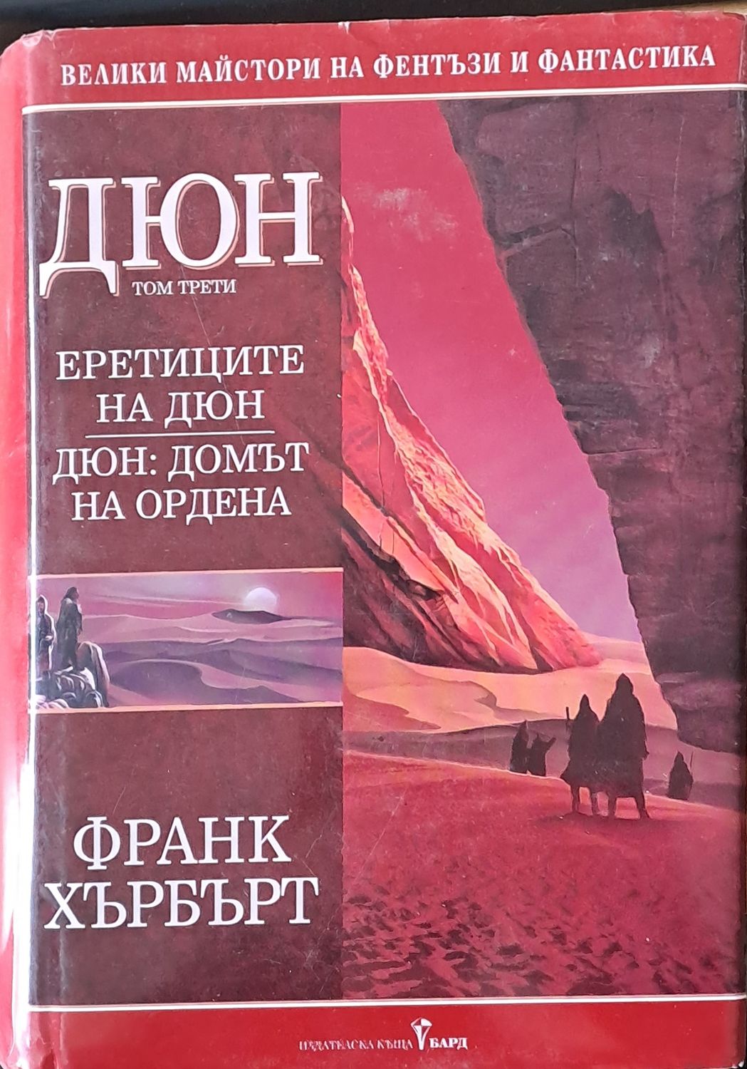 Дюн, том трети. Еретиците на Дюн. Домът на Ордена Дюн, том трети. Еретиците на Дюн. Домът на Ордена