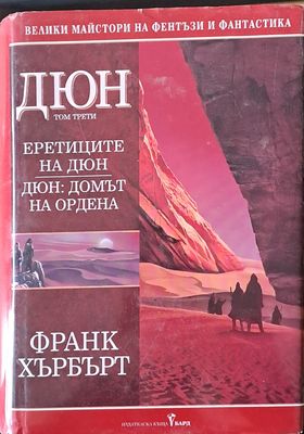 Дюн, том трети. Еретиците на Дюн. Домът на Ордена