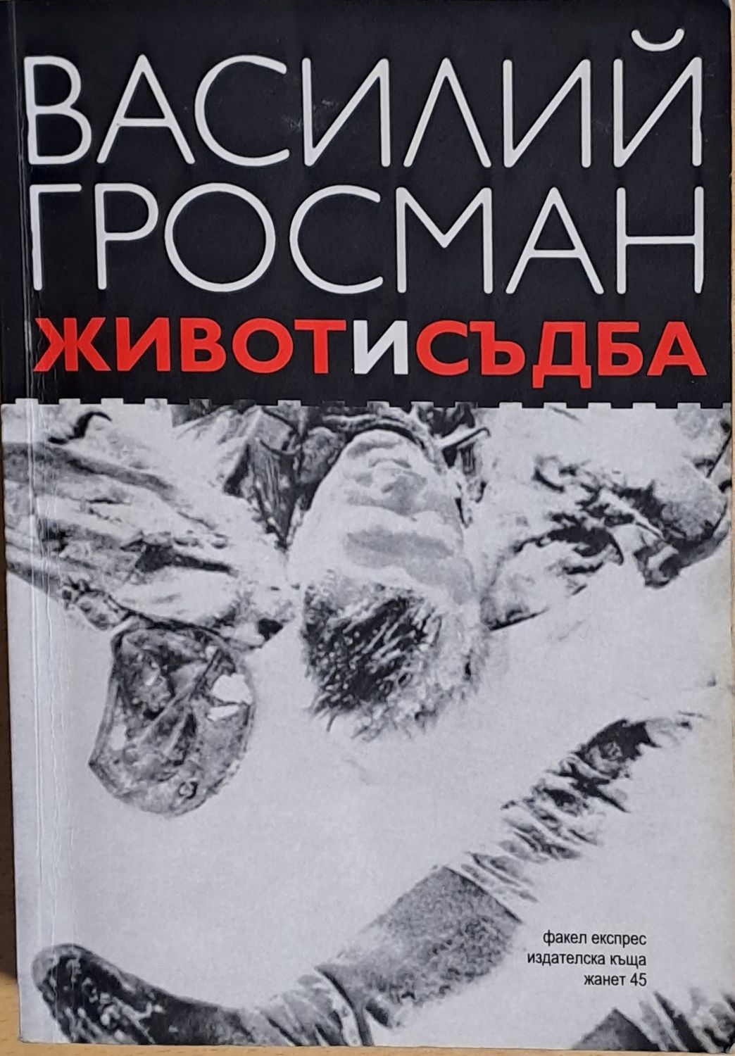 Живот и съдба