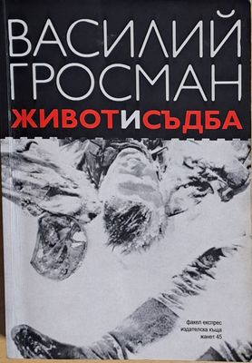 Живот и съдба