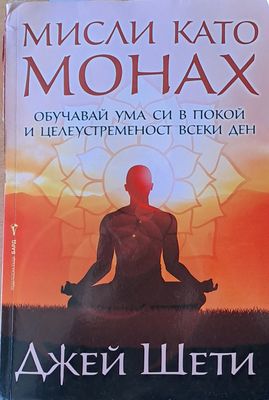 Мисли като монах. Обучавай ума си в покой и целеустременост всеки ден
