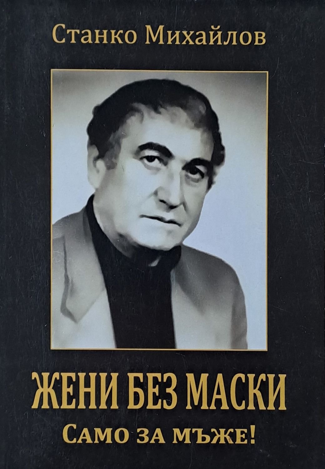 Жени без маски. Само за мъже! Жени без маски. Само за мъже!