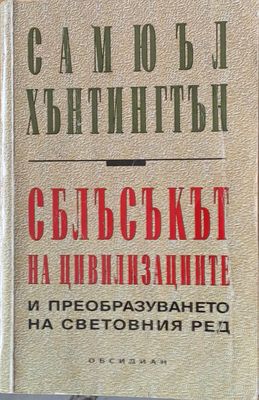Сблъсъкът на цивилизациите и преобразуването на световния ред