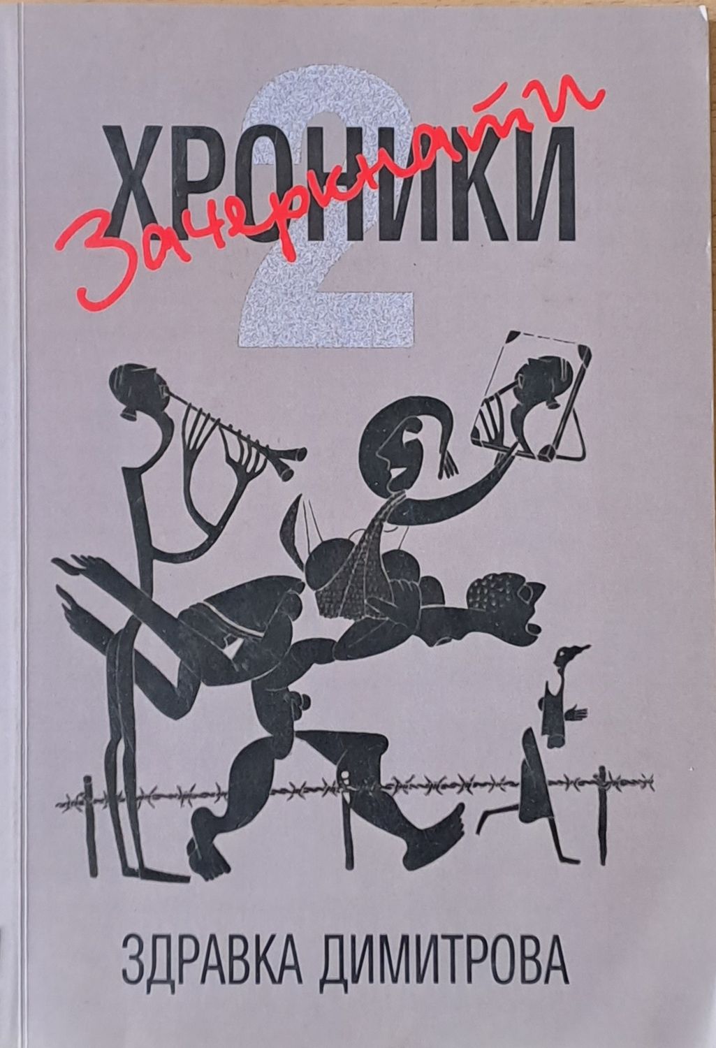 Зачеркнати хроники