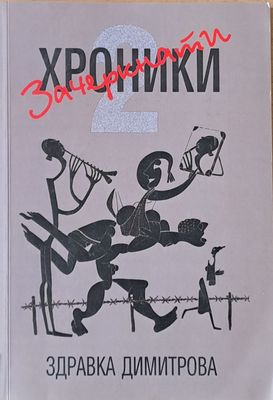 Зачеркнати хроники