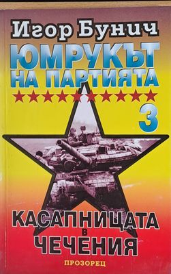 Юмрукът на Партията 3. Касапницата в Чечения