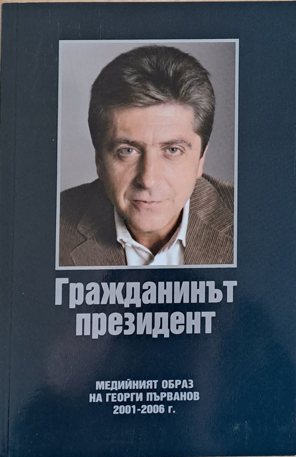 Гражданинът президент. Медийният образ на Георги Първанов 2001-2006