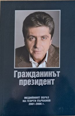 Гражданинът президент. Медийният образ на Георги Първанов 2001-2006