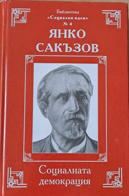 Социалната демокрация