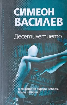 Десетилетието в сянката на лидери, избори, кризи и войни