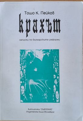 Крахът. Записки по българските реформи