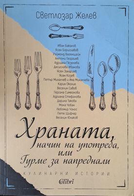 Храната, начин на употреба или Гурме за напреднали