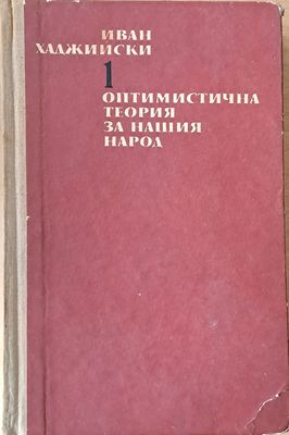 Оптимистична теория за нашия народ, том 1