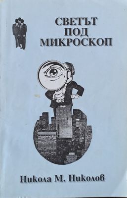 Светът под микроскоп