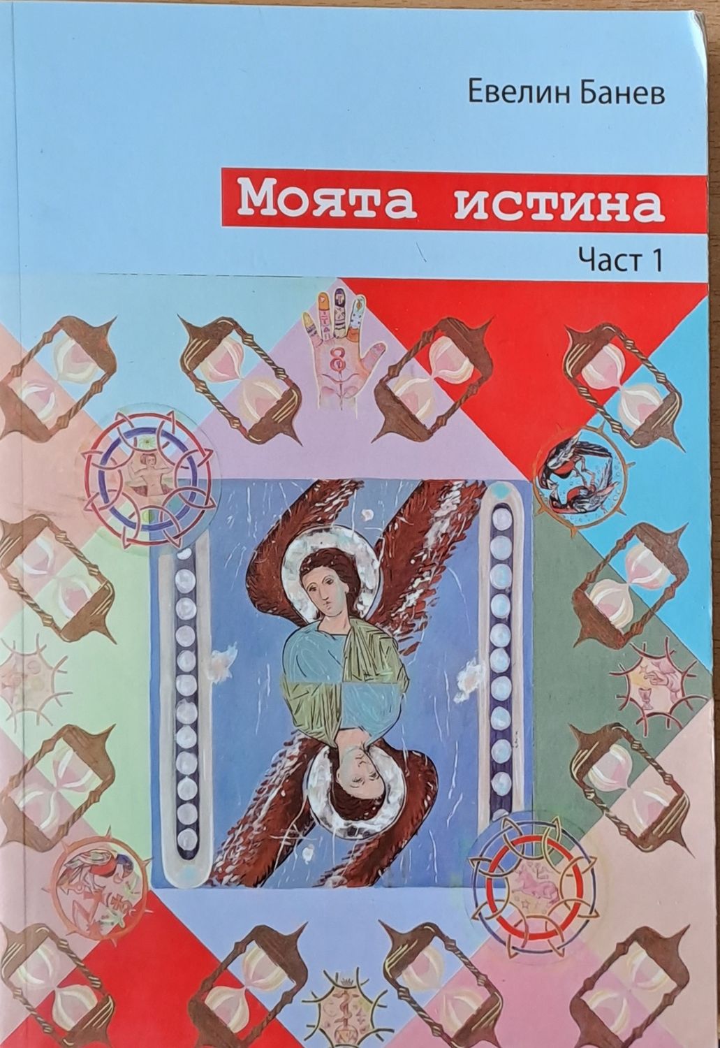 Моята истина, част 1