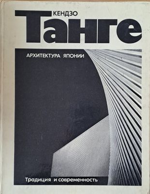 Архитектура Японии. Традиция и современность