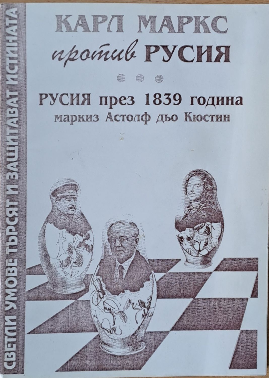 Карл Маркс против Русия. Русия през 1839 г.