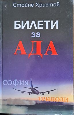 Билети за Ада