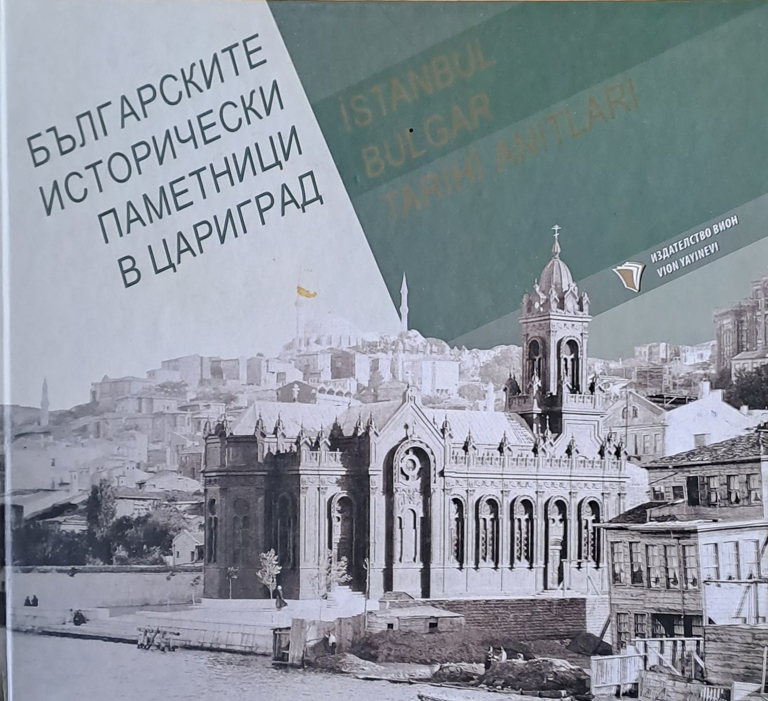 Българските исторически паметници в Цариград