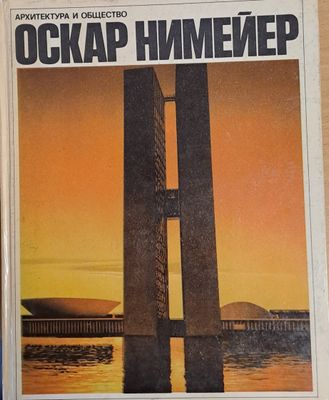 Архитектура и общество