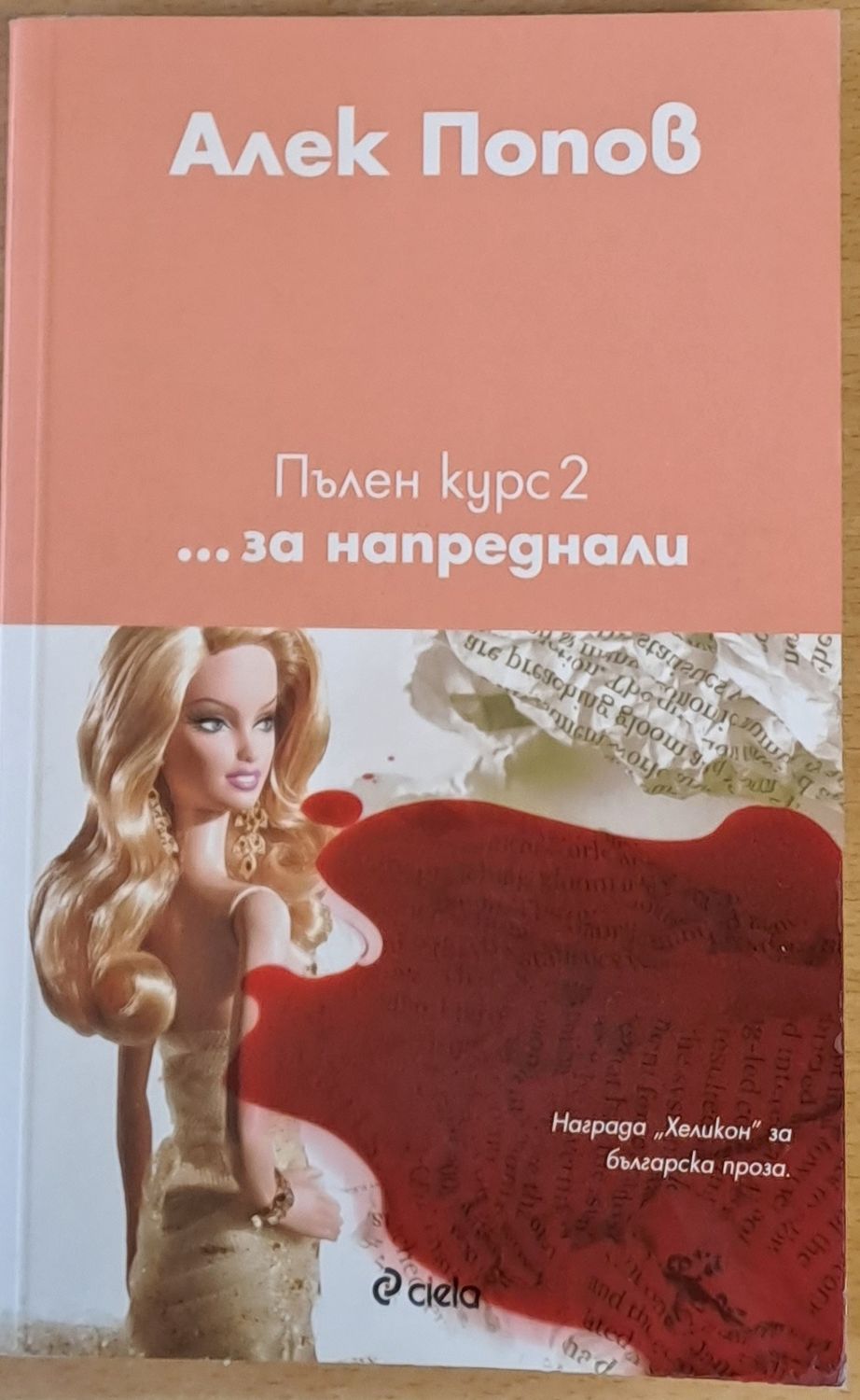 Пълен курс 2 ...за напреднали