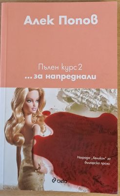 Пълен курс 2 ...за напреднали