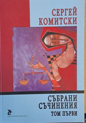 Събрани съчинения, том първи