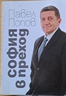 София в преход