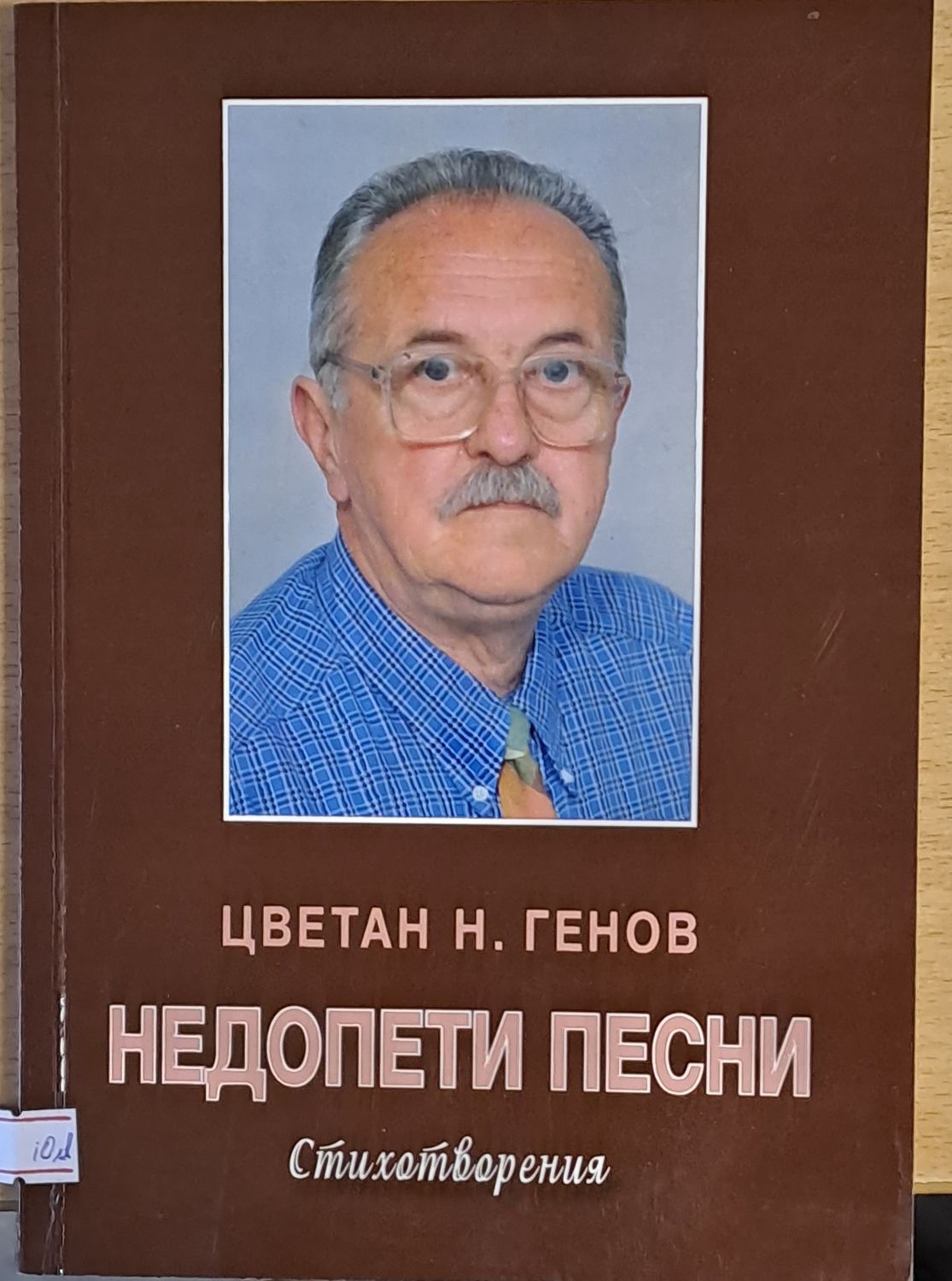 Недопети песни