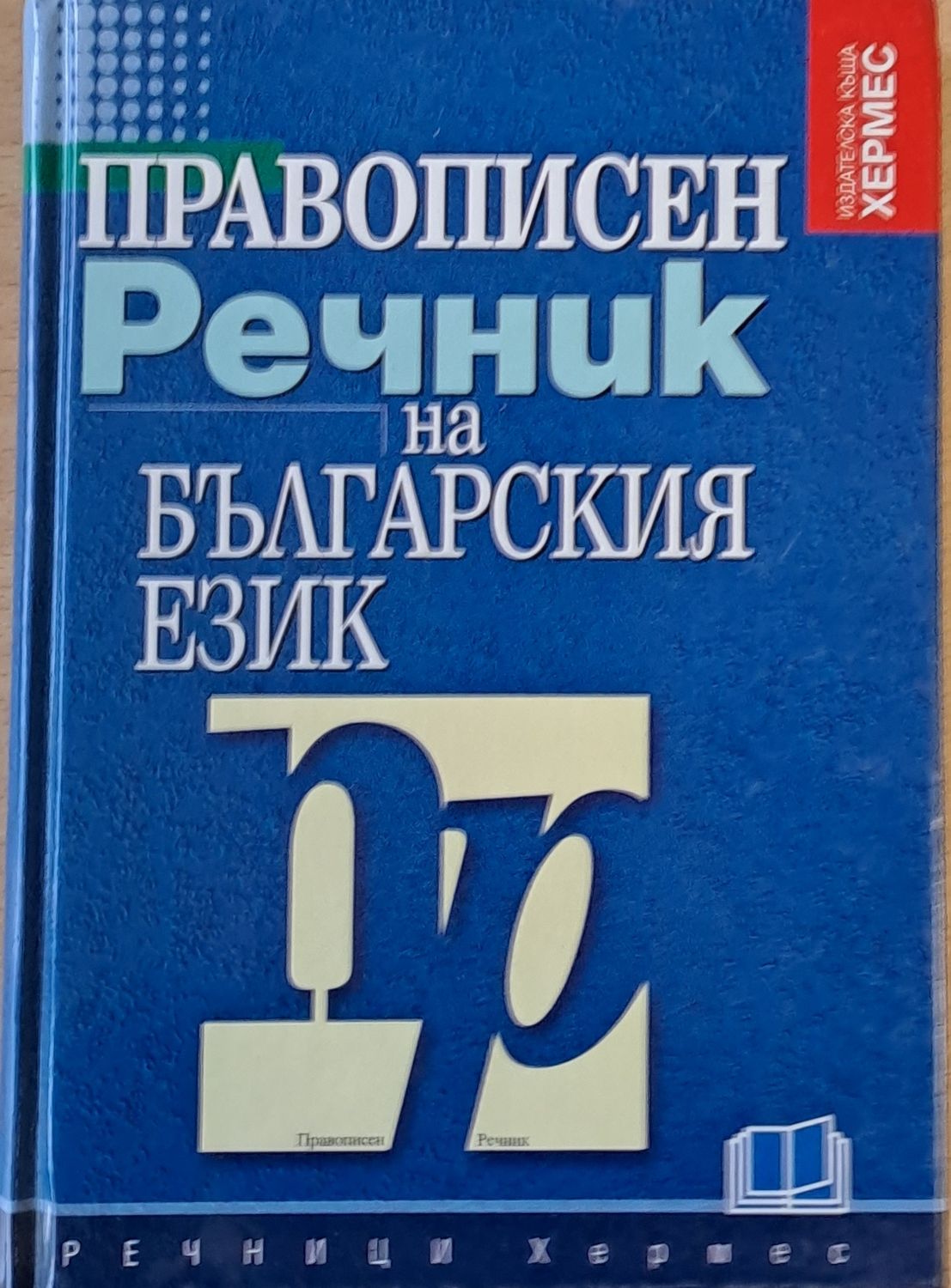 Правописен речник на българския език Правописен речник на българския език