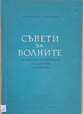 Съвети за болните от жлъчно-чернодробни и бъбречни заболявания