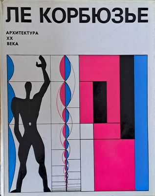Архитектура ХХ века