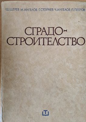 Сградостроителство