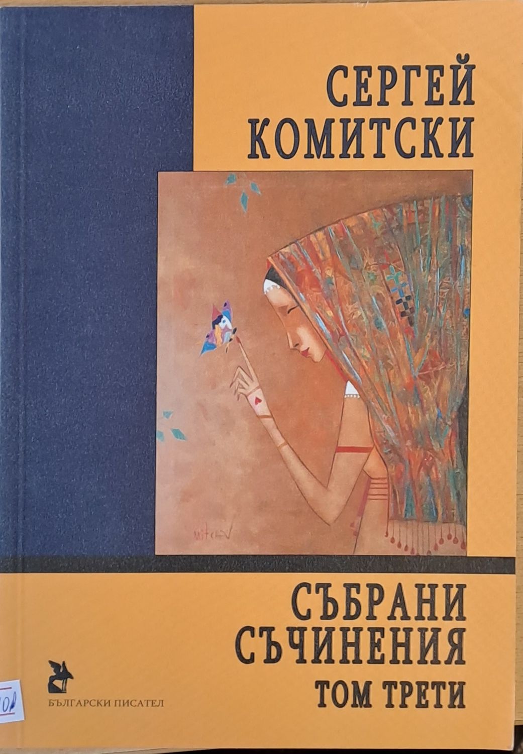 Събрани съчинения, том трети