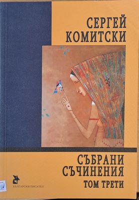 Събрани съчинения, том трети