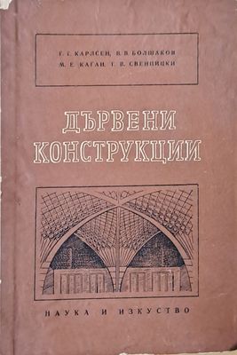 Дървени конструкции