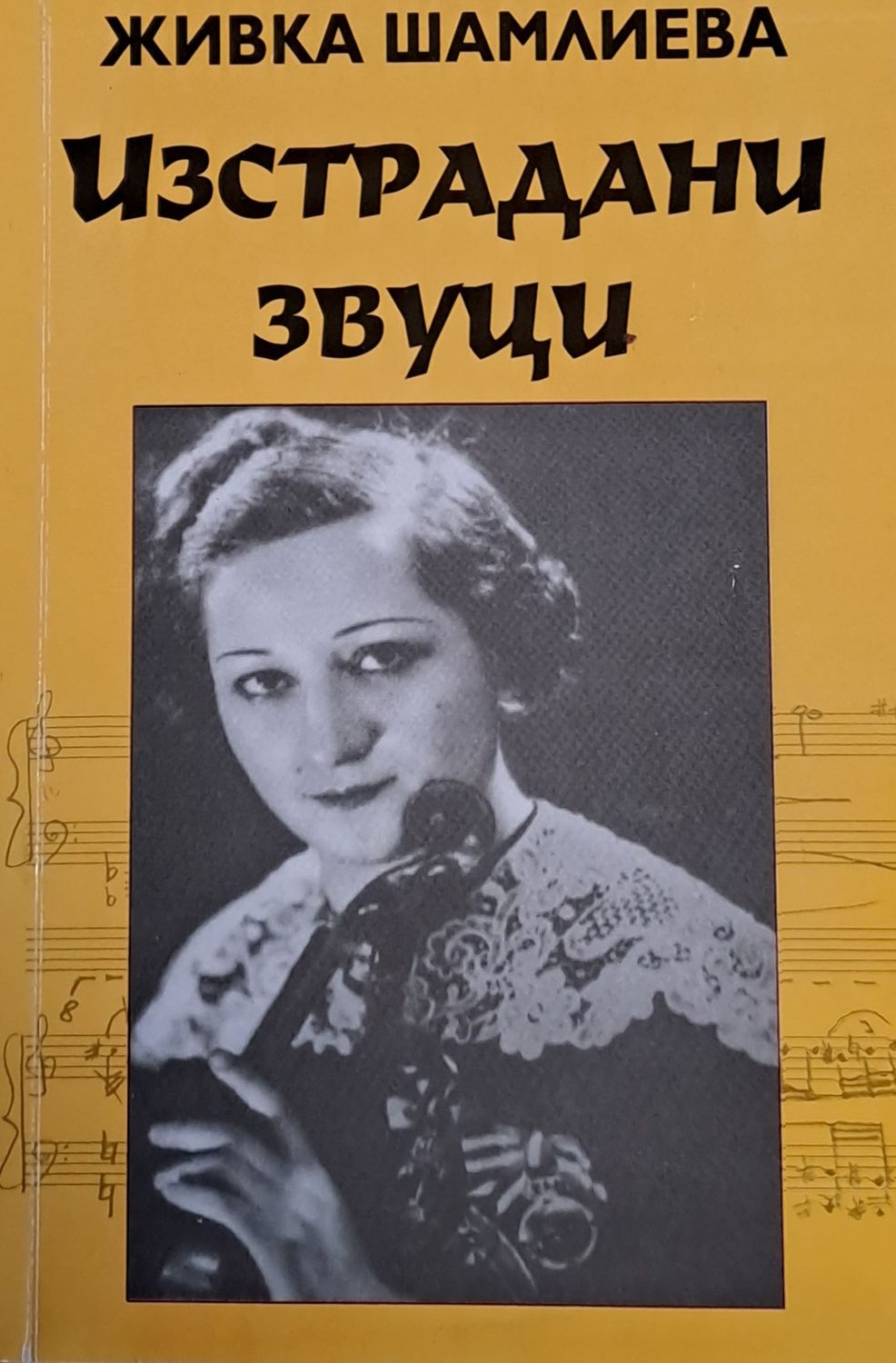 Изстрадани звуци