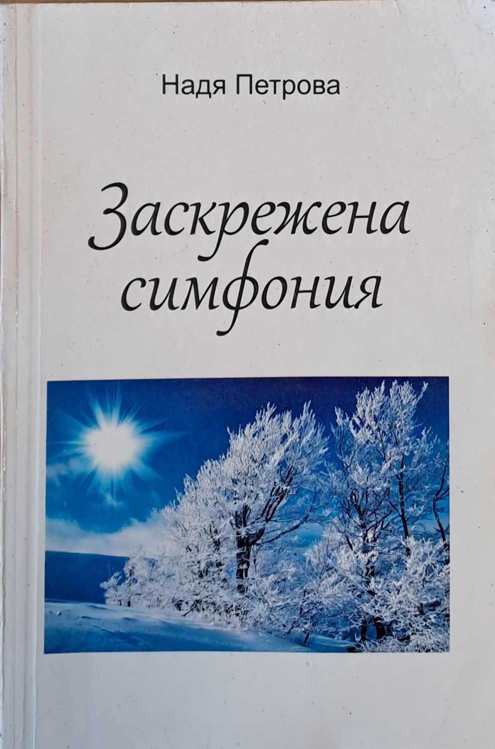 Заскрежена симфония Заскрежена симфония