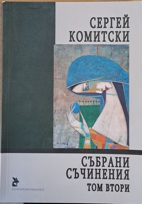 Събрани съчинения, том втори