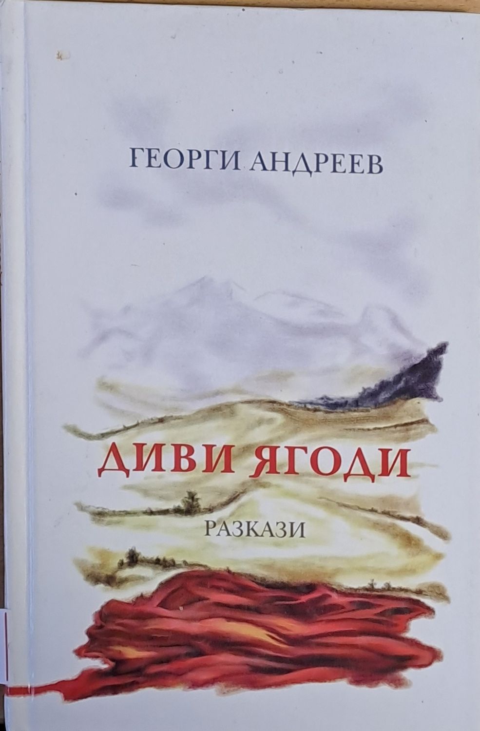 Диви ягоди