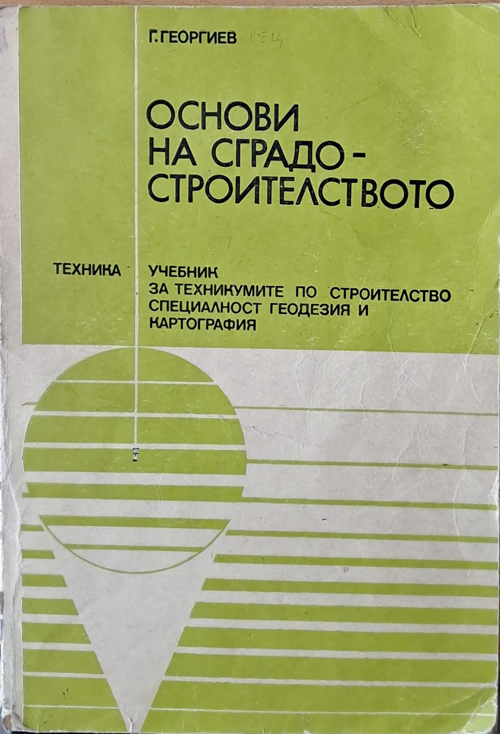 Основи на сградостроителството. Учебник - специалност геодезия и картография