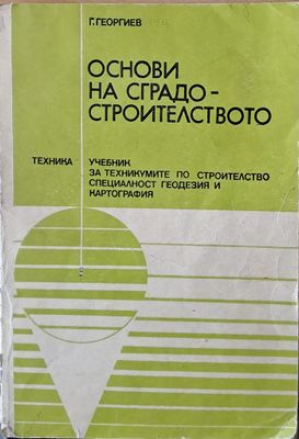 Основи на сградостроителството. Учебник - специалност геодезия и картография