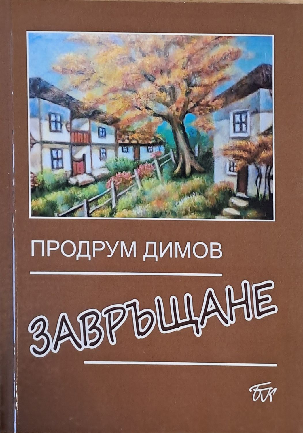 Завръщане